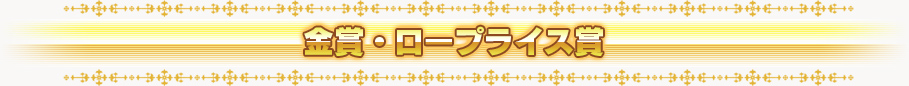 金賞・ロープライス賞