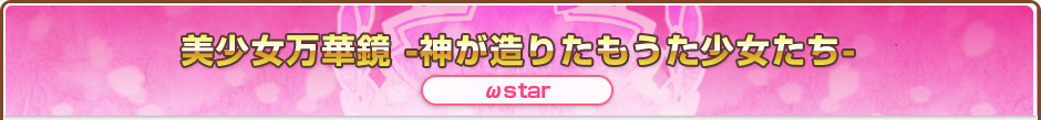 美少女万華鏡-神が造りたもうた少女たち-