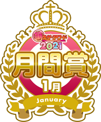 萌えゲーアワード2021 1月 月間賞シール