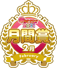 萌えゲーアワード2021 2月 月間賞シール