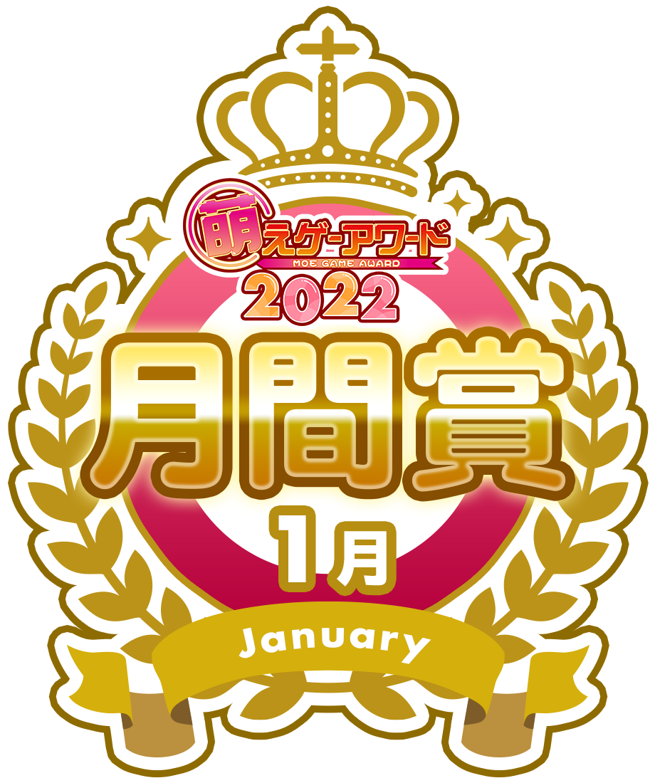 萌えゲーアワード2022 1月 月間賞シール