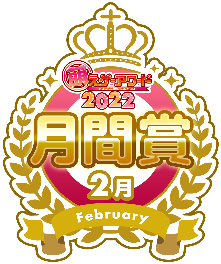 萌えゲーアワード2022 2月 月間賞シール