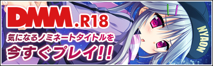 DMM.R18　気になるノミネートタイトルを今すぐプレイ!!
