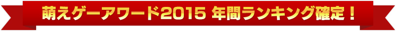 萌えゲーアワード2015 年間ランキング確定！