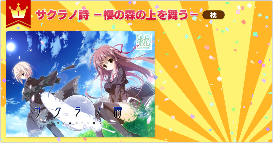 1位：サクラノ詩 －櫻の森の上を舞う－（枕）