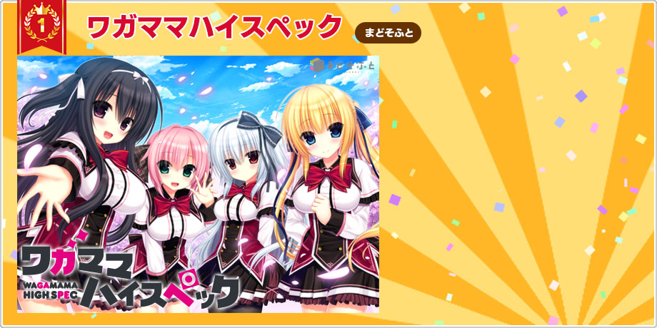 1位：ワガママハイスペック