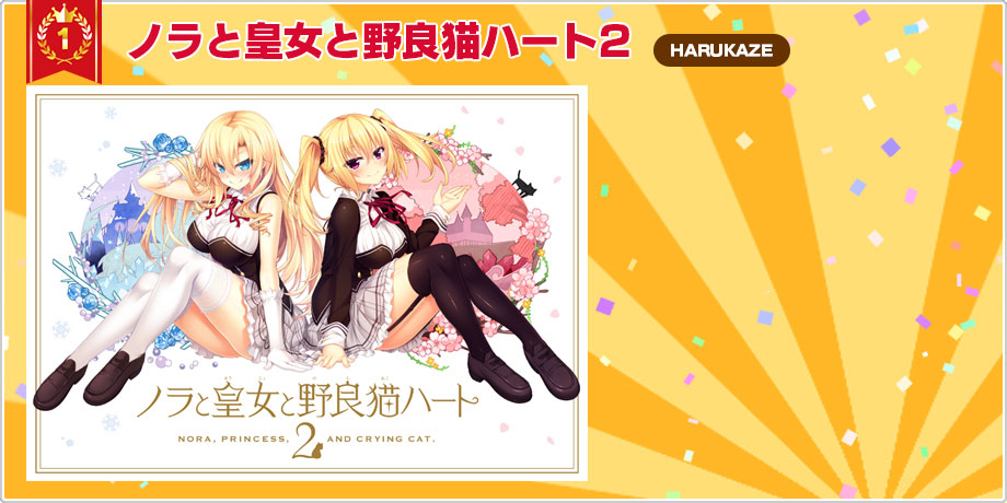 1位：ノラと皇女と野良猫ハート2