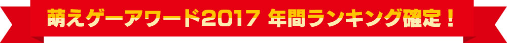 萌えゲーアワード2017 年間ランキング確定！