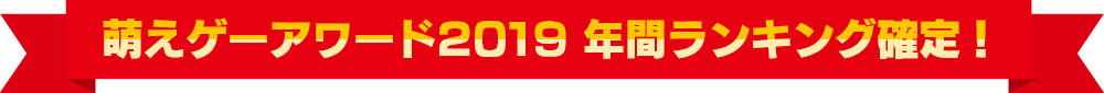 萌えゲーアワード2019 年間ランキング確定！