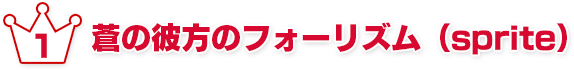 蒼の彼方のフォーリズム（sprite）