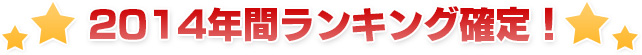 2014年間ランキング確定！
