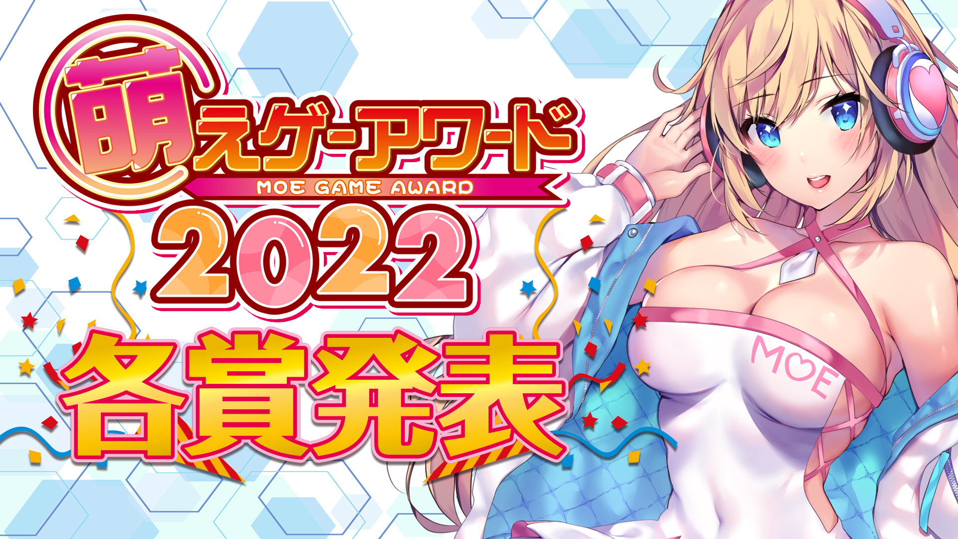 2022年度萌えゲーアワード 大賞および各賞発表！