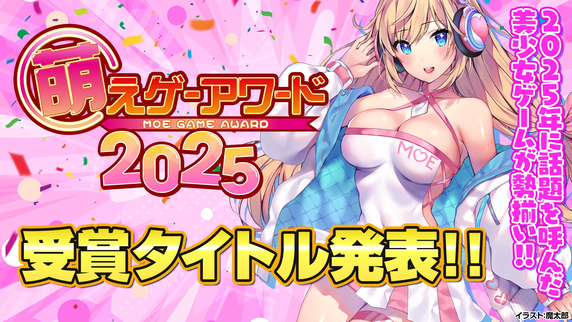 2025年 萌えゲーアワード発表