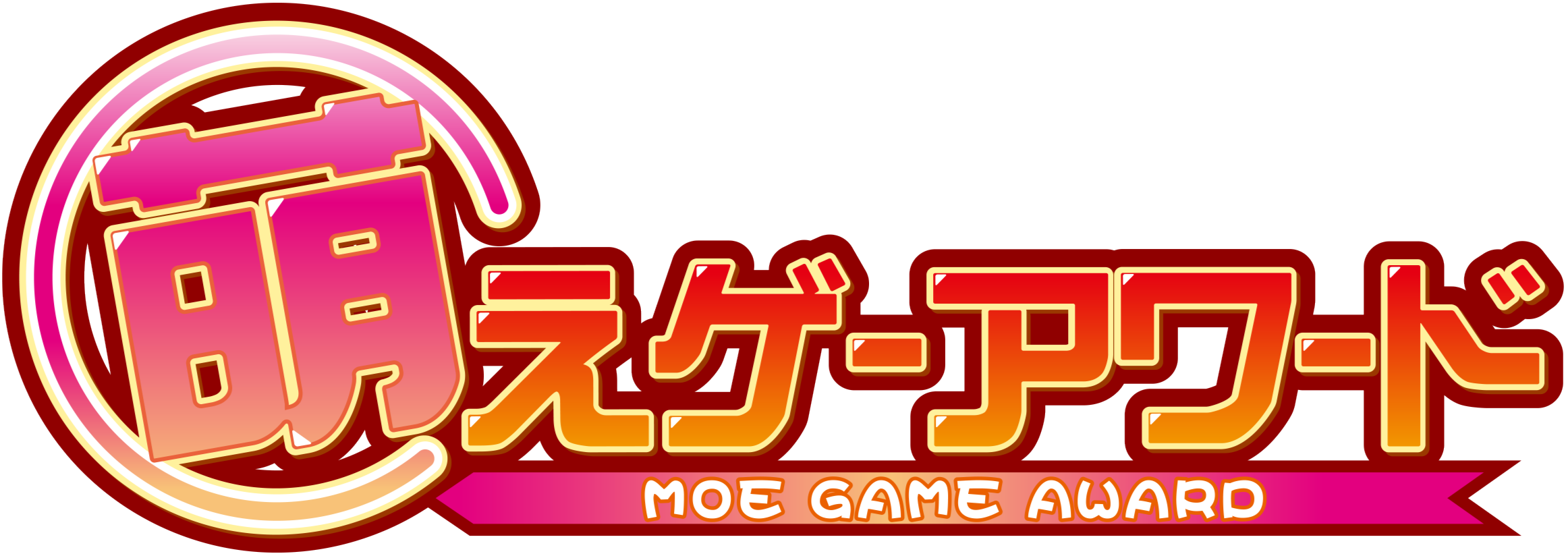 萌えゲーアワード2025