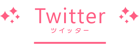 ツイッター