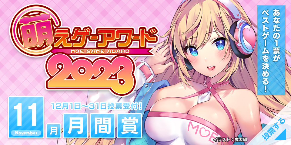 2023年 月間賞 投票受付中！
