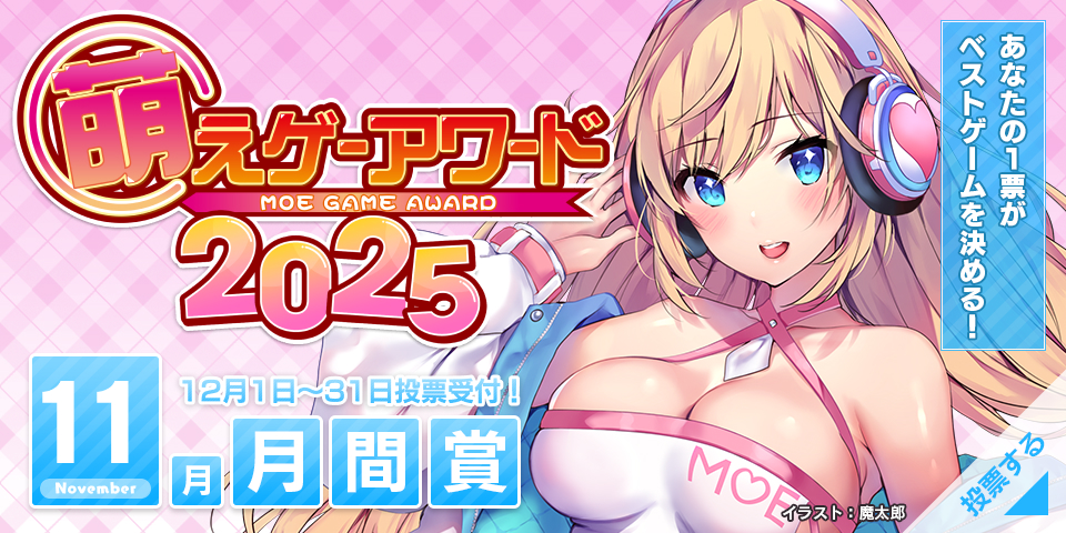 2024年 月間賞 投票受付中！