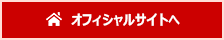 オフィシャルサイトへ