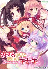恋する少女(ドール)と想いのキセキ～Poupee de souhaits～