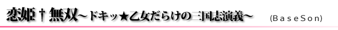 恋姫†無双～ドキッ★乙女だらけの三国志演義～(ＢａｓｅＳｏｎ)