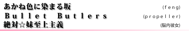 あかね色に染まる坂(ｆｅｎｇ)／Ｂｕｌｌｅｔ　Ｂｕｔｌｅｒｓ(ｐｒｏｐｅｌｌｅｒ)／絶対☆妹至上主義(脳内彼女)
