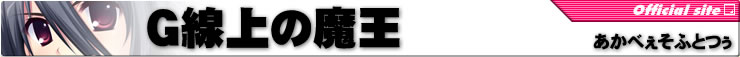 G線上の魔王
