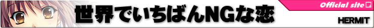 世界でいちばんNGな恋