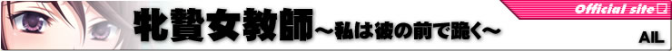 牝贄女教師　～私は彼の前で跪く～