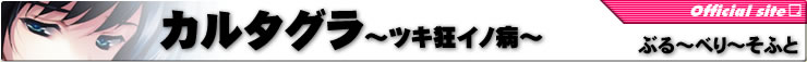 カルタグラ～ツキ狂イノ病～