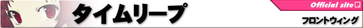 タイムリープ