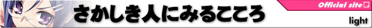 さかしき人にみるこころ