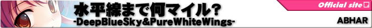 水平線まで何マイル？-ＤｅｅｐＢｌｕｅＳｋｙ＆ＰｕｒｅＷｈｉｔｅＷｉｎｇｓ-