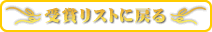 受賞リストに戻る