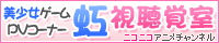 虹視聴覚室