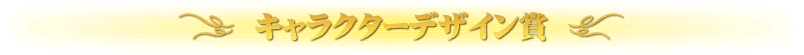 キャラクターデザイン賞