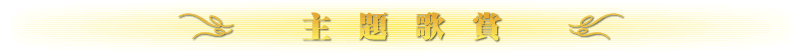 主題歌賞