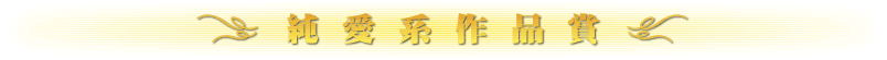 純愛系作品賞