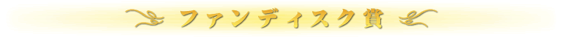 ファンディスク賞
