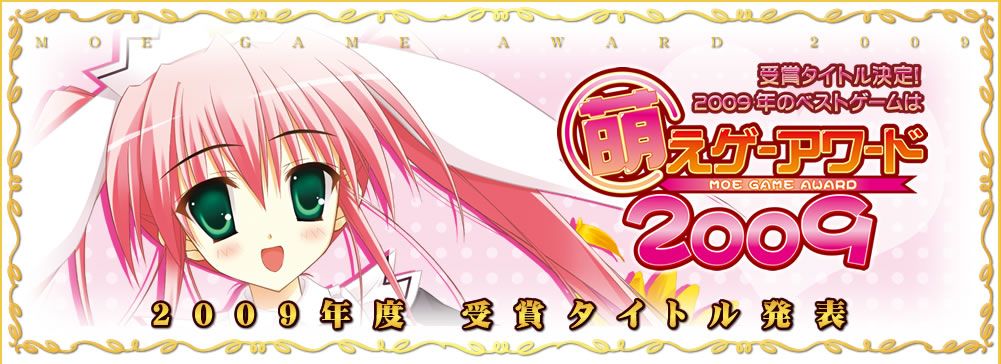 萌えゲーアワード2009　受賞タイトル発表