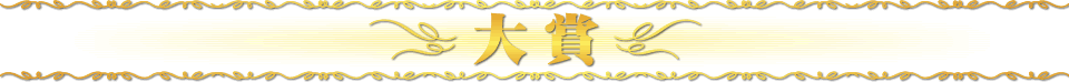 大賞