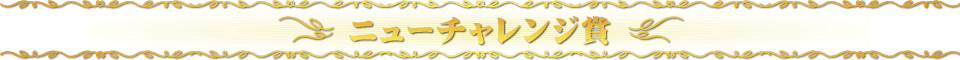ニューチャレンジ賞