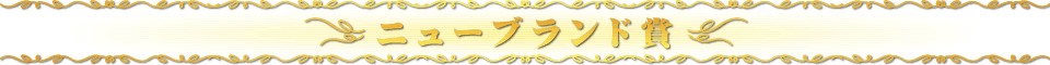 ニューブランド賞
