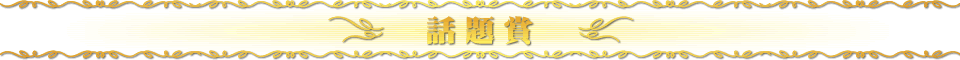 話題賞