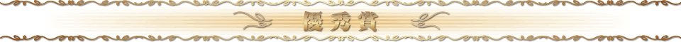 プロモーション賞