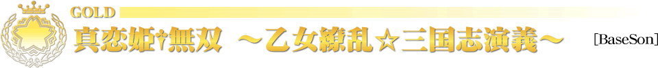 真恋姫†無双　～乙女繚乱☆三国志演義～