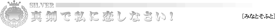 真剣で私に恋しなさい!