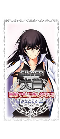 SILVER 大賞