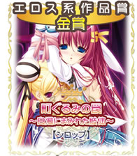 エロス系作品賞