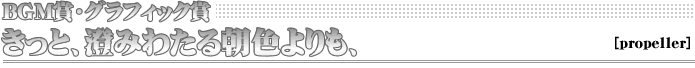 きっと、澄みわたる朝色よりも、