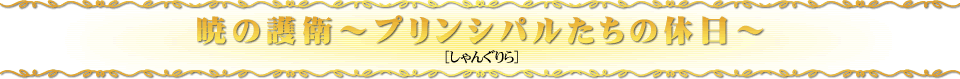 暁の護衛～プリンシパルたちの休日～